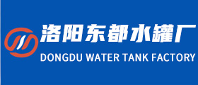 洛阳东都水罐厂